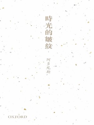 cover image of 時光的皺紋
